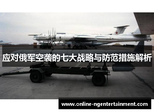 应对俄军空袭的七大战略与防范措施解析