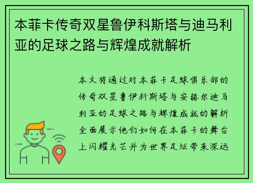 本菲卡传奇双星鲁伊科斯塔与迪马利亚的足球之路与辉煌成就解析
