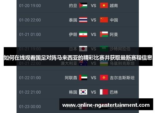 如何在线观看国足对阵马来西亚的精彩比赛并获取最新赛程信息