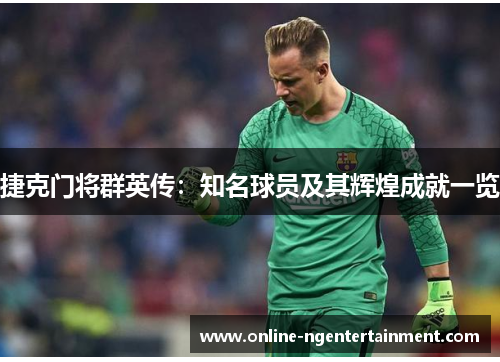 捷克门将群英传：知名球员及其辉煌成就一览