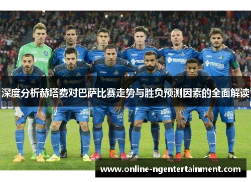 深度分析赫塔费对巴萨比赛走势与胜负预测因素的全面解读