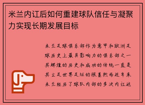 米兰内讧后如何重建球队信任与凝聚力实现长期发展目标