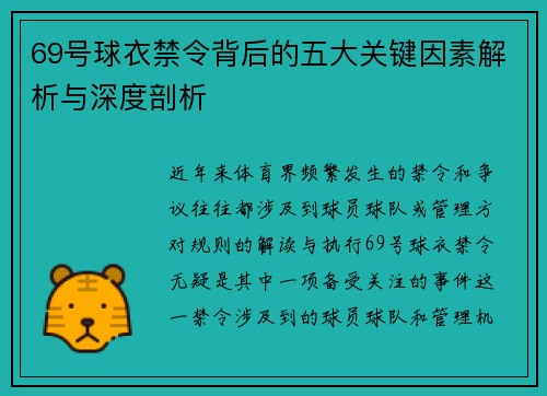 69号球衣禁令背后的五大关键因素解析与深度剖析