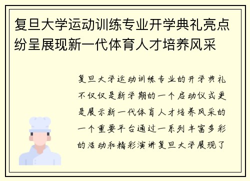 复旦大学运动训练专业开学典礼亮点纷呈展现新一代体育人才培养风采
