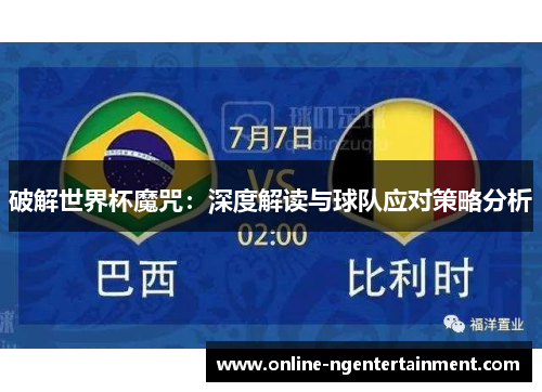 破解世界杯魔咒：深度解读与球队应对策略分析