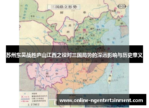 苏州东吴战胜庐山江西之役对三国局势的深远影响与历史意义