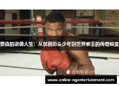 泰森的逆袭人生：从贫困街头少年到世界拳王的传奇蜕变