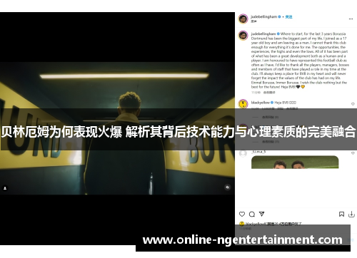 贝林厄姆为何表现火爆 解析其背后技术能力与心理素质的完美融合