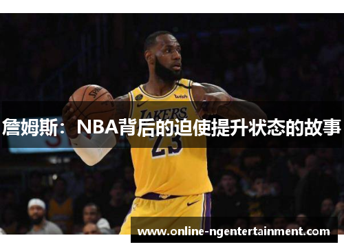 詹姆斯：NBA背后的迫使提升状态的故事