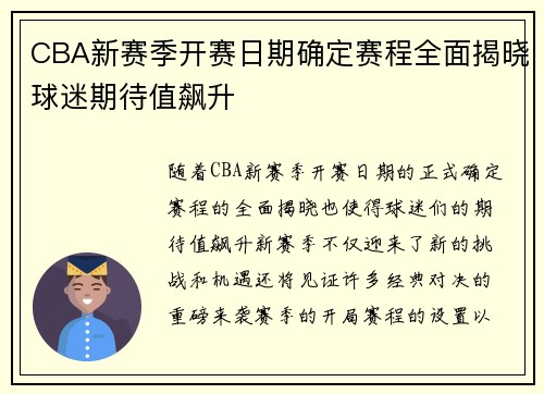 CBA新赛季开赛日期确定赛程全面揭晓球迷期待值飙升