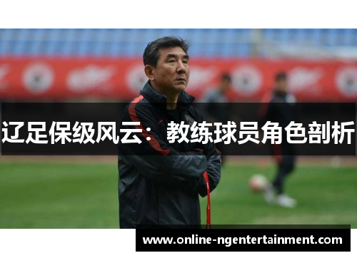 辽足保级风云：教练球员角色剖析