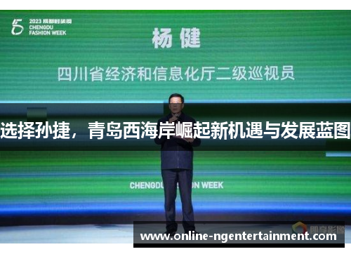选择孙捷，青岛西海岸崛起新机遇与发展蓝图
