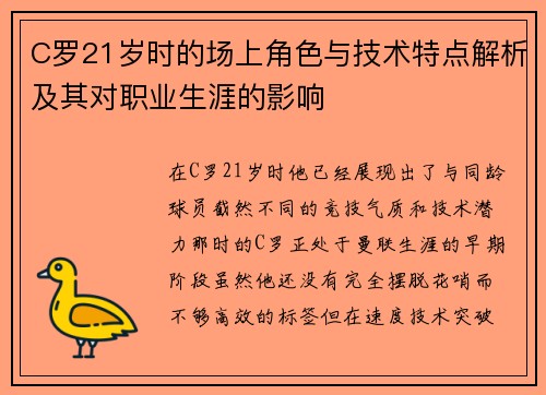 C罗21岁时的场上角色与技术特点解析及其对职业生涯的影响