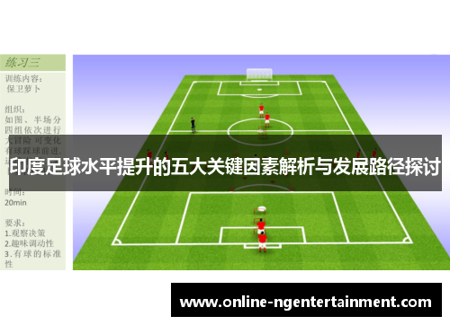 印度足球水平提升的五大关键因素解析与发展路径探讨