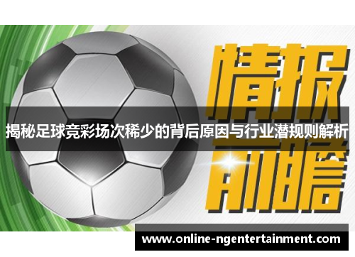 揭秘足球竞彩场次稀少的背后原因与行业潜规则解析