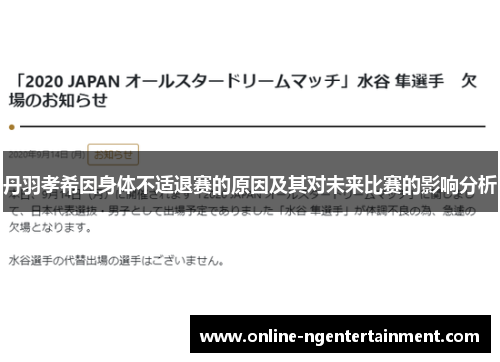 丹羽孝希因身体不适退赛的原因及其对未来比赛的影响分析