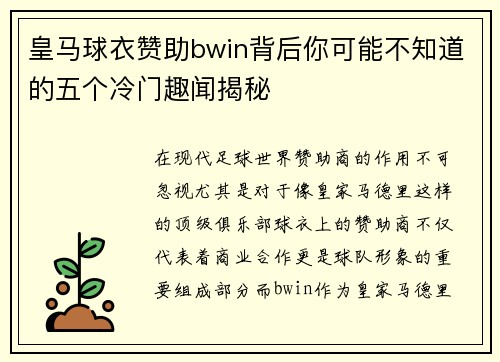 皇马球衣赞助bwin背后你可能不知道的五个冷门趣闻揭秘