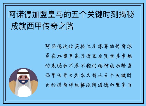 阿诺德加盟皇马的五个关键时刻揭秘 成就西甲传奇之路