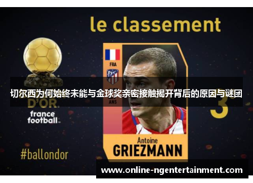 切尔西为何始终未能与金球奖亲密接触揭开背后的原因与谜团