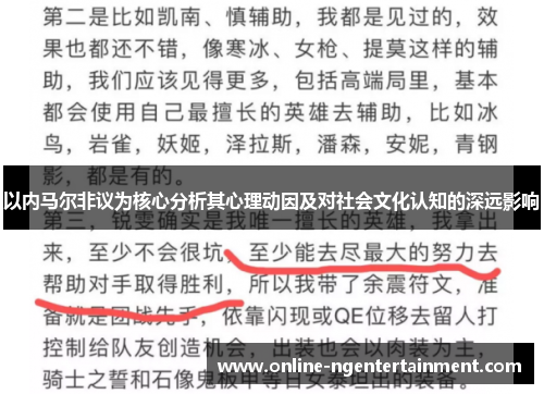 以内马尔非议为核心分析其心理动因及对社会文化认知的深远影响