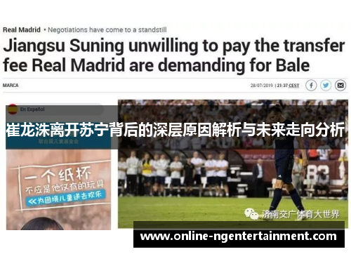崔龙洙离开苏宁背后的深层原因解析与未来走向分析