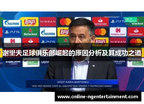 谢里夫足球俱乐部崛起的原因分析及其成功之道