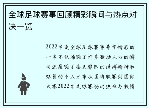 全球足球赛事回顾精彩瞬间与热点对决一览