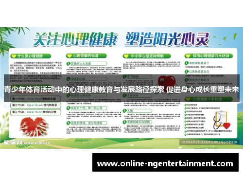 青少年体育活动中的心理健康教育与发展路径探索 促进身心成长重塑未来