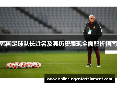 韩国足球队长姓名及其历史表现全面解析指南