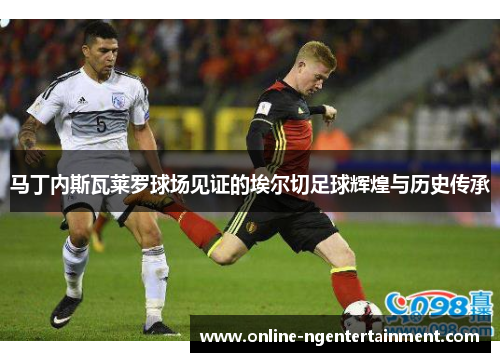 马丁内斯瓦莱罗球场见证的埃尔切足球辉煌与历史传承