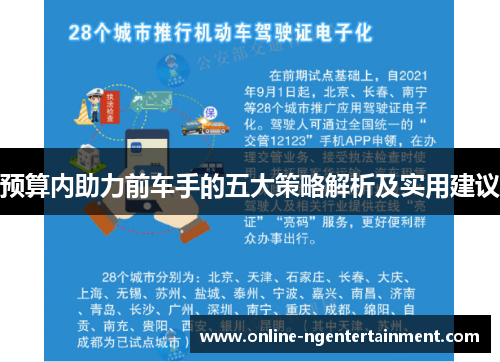 预算内助力前车手的五大策略解析及实用建议