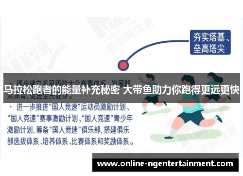 马拉松跑者的能量补充秘密 大带鱼助力你跑得更远更快