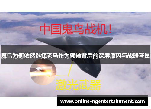 魔鸟为何依然选择老马作为领袖背后的深层原因与战略考量