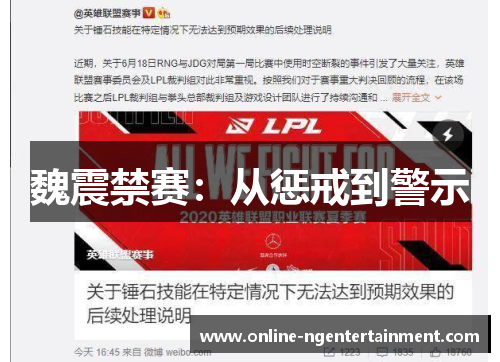 魏震禁赛：从惩戒到警示