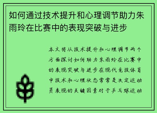 如何通过技术提升和心理调节助力朱雨玲在比赛中的表现突破与进步