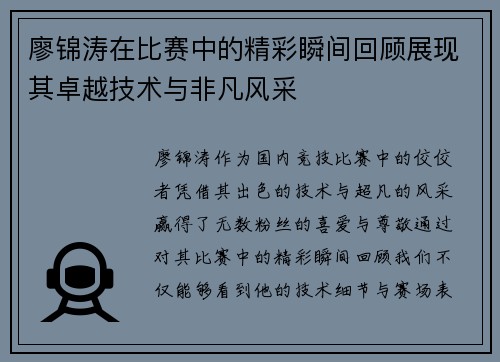 廖锦涛在比赛中的精彩瞬间回顾展现其卓越技术与非凡风采
