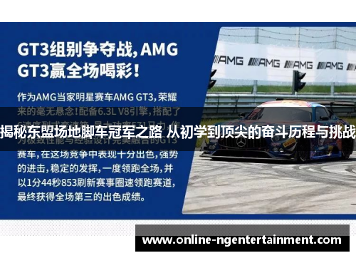 揭秘东盟场地脚车冠军之路 从初学到顶尖的奋斗历程与挑战