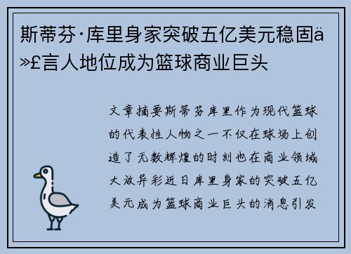 斯蒂芬·库里身家突破五亿美元稳固代言人地位成为篮球商业巨头