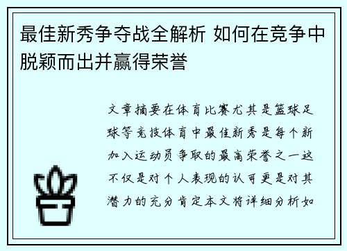 最佳新秀争夺战全解析 如何在竞争中脱颖而出并赢得荣誉