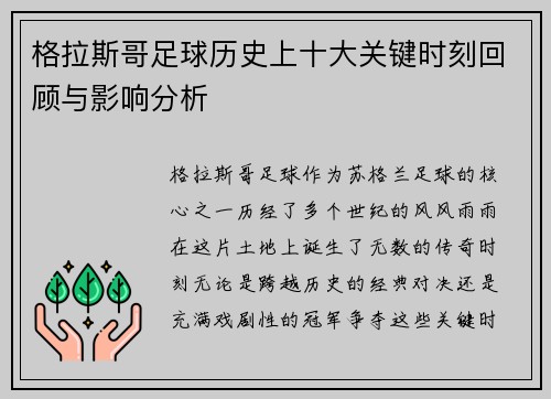 格拉斯哥足球历史上十大关键时刻回顾与影响分析 格拉斯哥足球历史上十大关键时刻回顾与影响分析
