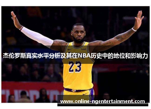 杰伦罗斯真实水平分析及其在NBA历史中的地位和影响力