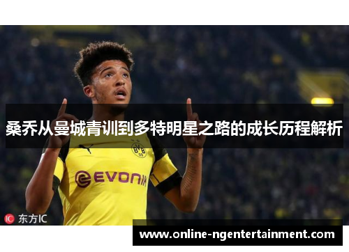 桑乔从曼城青训到多特明星之路的成长历程解析
