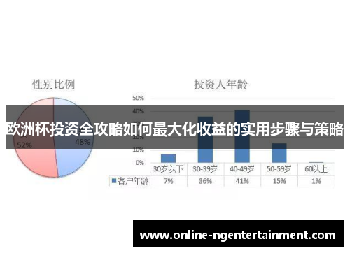 欧洲杯投资全攻略如何最大化收益的实用步骤与策略