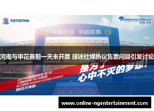 河南与申花赛前一天未开票 球迷社媒热议售票问题引发讨论