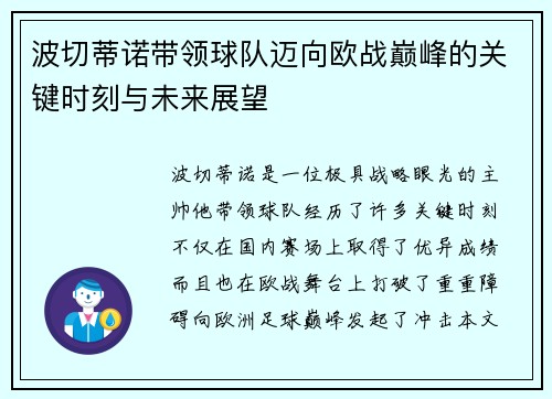 波切蒂诺带领球队迈向欧战巅峰的关键时刻与未来展望 波切蒂诺带领球队迈向欧战巅峰的关键时刻与未来展望