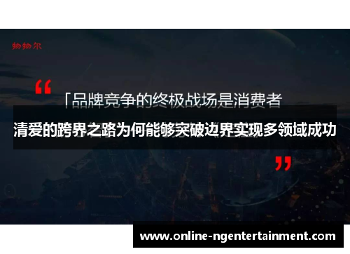 清爱的跨界之路为何能够突破边界实现多领域成功