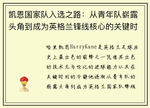 凯恩国家队入选之路：从青年队崭露头角到成为英格兰锋线核心的关键时刻