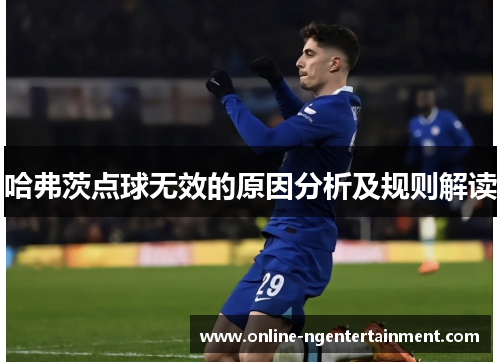 哈弗茨点球无效的原因分析及规则解读