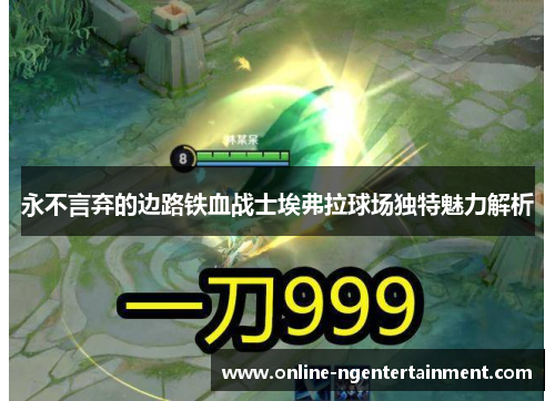 永不言弃的边路铁血战士埃弗拉球场独特魅力解析