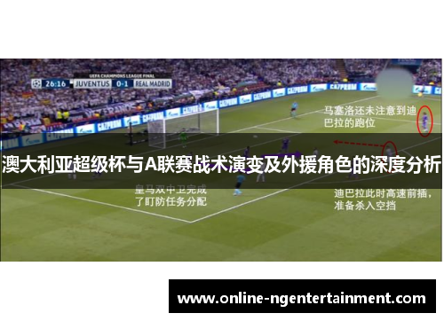 澳大利亚超级杯与A联赛战术演变及外援角色的深度分析 澳大利亚超级杯与A联赛战术演变及外援角色的深度分析